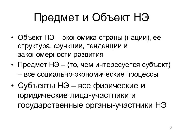 Предмет и Объект НЭ • Объект НЭ – экономика страны (нации), ее структура, функции,