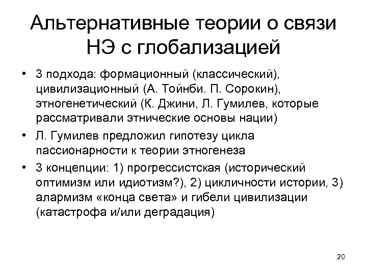 Альтернативные теории о связи НЭ с глобализацией • 3 подхода: формационный (классический), цивилизационный (А.