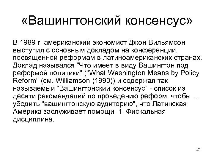  «Вашингтонский консенсус» В 1989 г. американский экономист Джон Вильямсон выступил с основным докладом