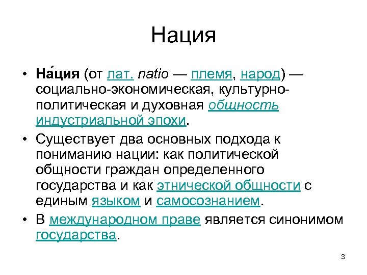Нация • На ция (от лат. natio — племя, народ) — социально-экономическая, культурнополитическая и