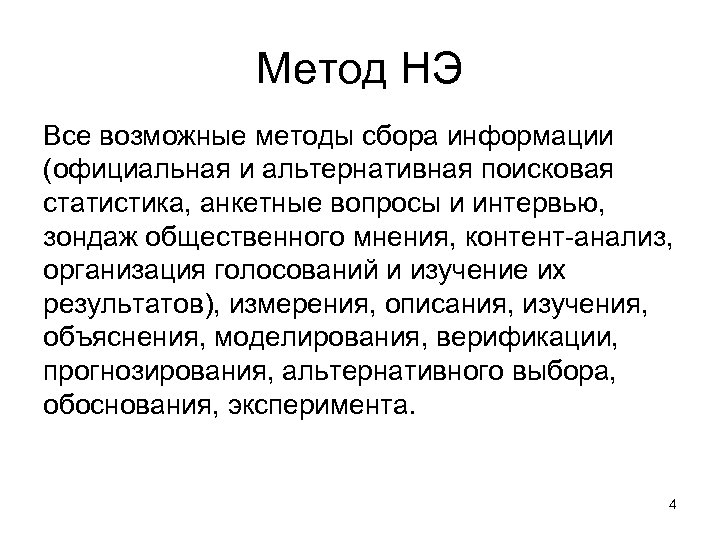 Метод НЭ Все возможные методы сбора информации (официальная и альтернативная поисковая статистика, анкетные вопросы