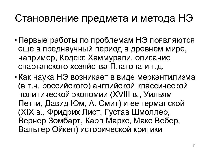Становление предмета и метода НЭ • Первые работы по проблемам НЭ появляются еще в