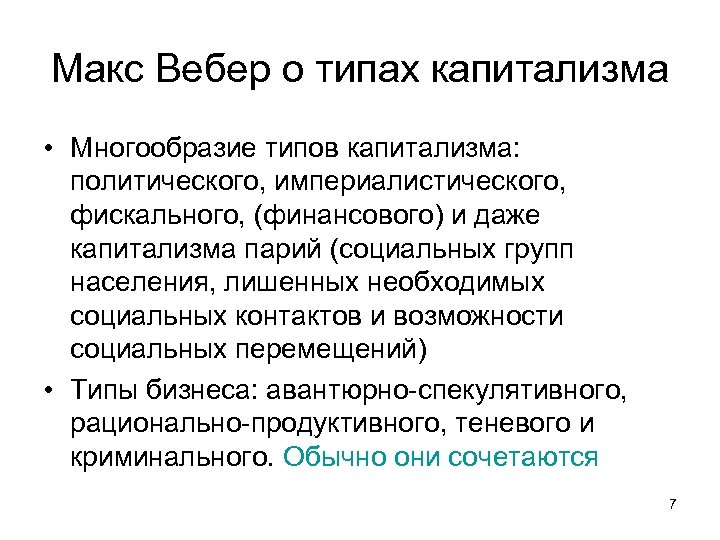 Национальные теории. Вебер капитализм.