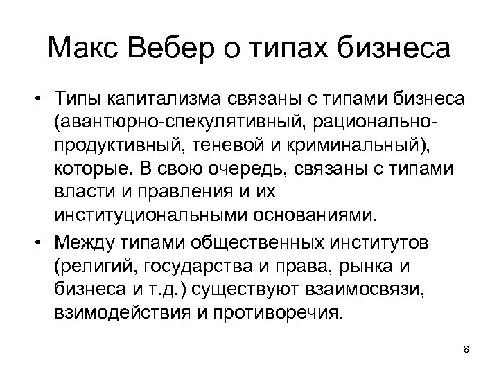 Макс Вебер о типах бизнеса • Типы капитализма связаны с типами бизнеса (авантюрно-спекулятивный, рациональнопродуктивный,