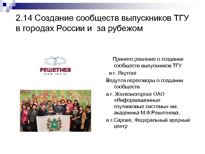 2. 14 Создание сообществ выпускников ТГУ в городах России и за рубежом Принято решение