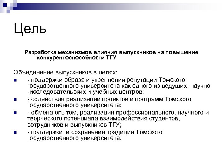 Цель Разработка механизмов влияния выпускников на повышение конкурентоспособности ТГУ Объединение выпускников в целях: n