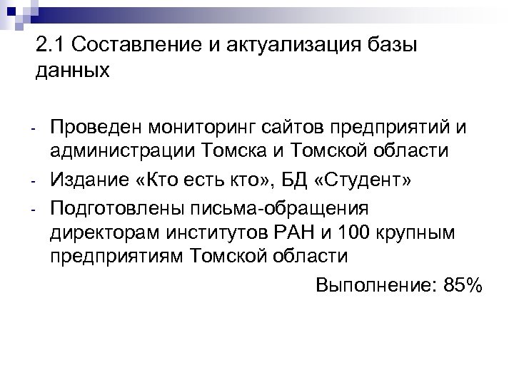 2. 1 Составление и актуализация базы данных - Проведен мониторинг сайтов предприятий и администрации