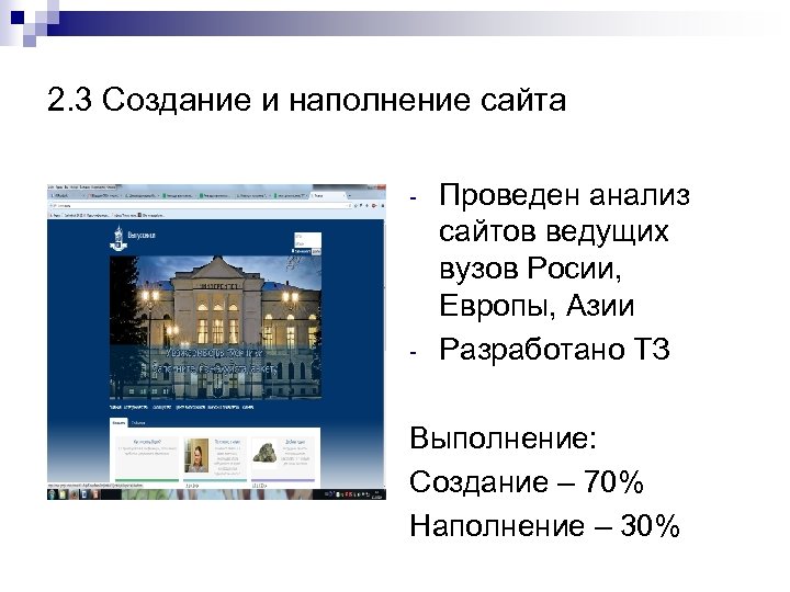 2. 3 Создание и наполнение сайта - - Проведен анализ сайтов ведущих вузов Росии,