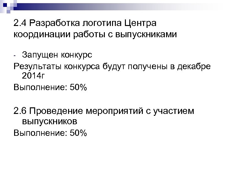 2. 4 Разработка логотипа Центра координации работы с выпускниками Запущен конкурс Результаты конкурса будут