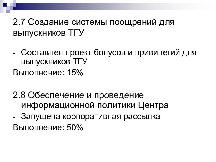 2. 7 Создание системы поощрений для выпускников ТГУ Составлен проект бонусов и привилегий для