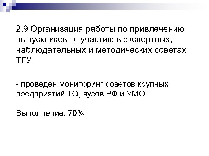 2. 9 Организация работы по привлечению выпускников к участию в экспертных, наблюдательных и методических