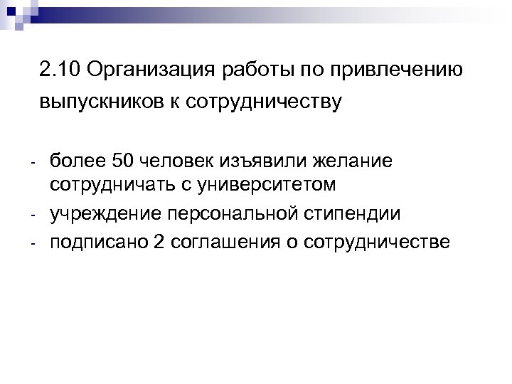 2. 10 Организация работы по привлечению выпускников к сотрудничеству - более 50 человек изъявили