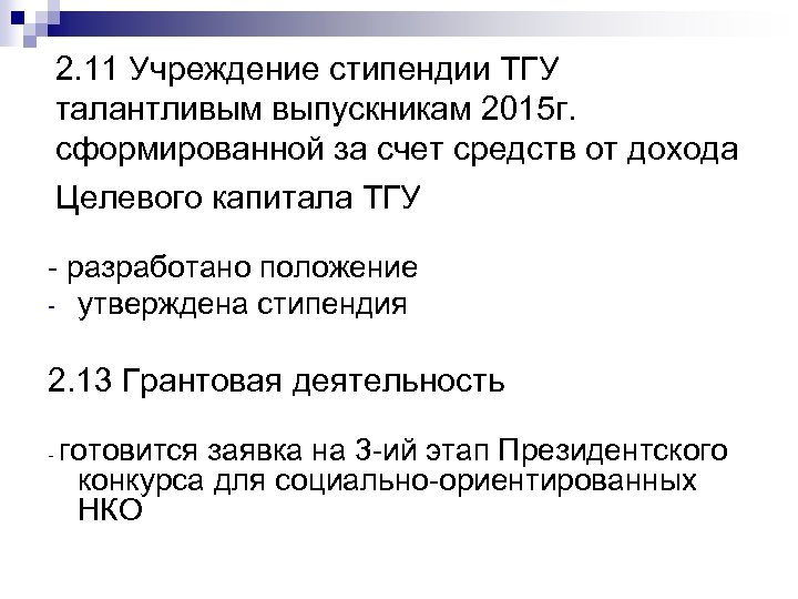 2. 11 Учреждение стипендии ТГУ талантливым выпускникам 2015 г. сформированной за счет средств от