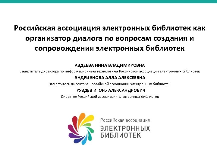 Российская ассоциация электронных библиотек как организатор диалога по вопросам создания и сопровождения электронных библиотек