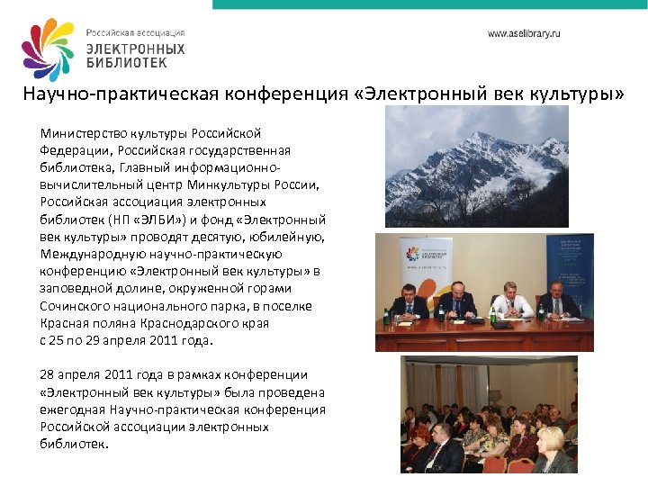 Научно-практическая конференция «Электронный век культуры» Министерство культуры Российской Федерации, Российская государственная библиотека, Главный информационновычислительный