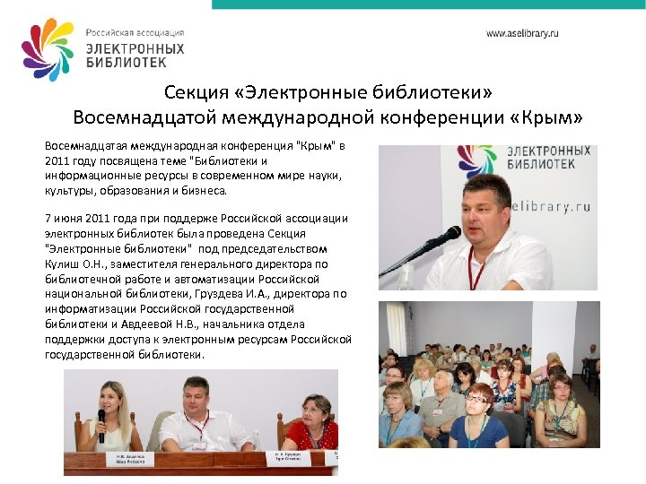 Секция «Электронные библиотеки» Восемнадцатой международной конференции «Крым» Восемнадцатая международная конференция "Крым" в 2011 году