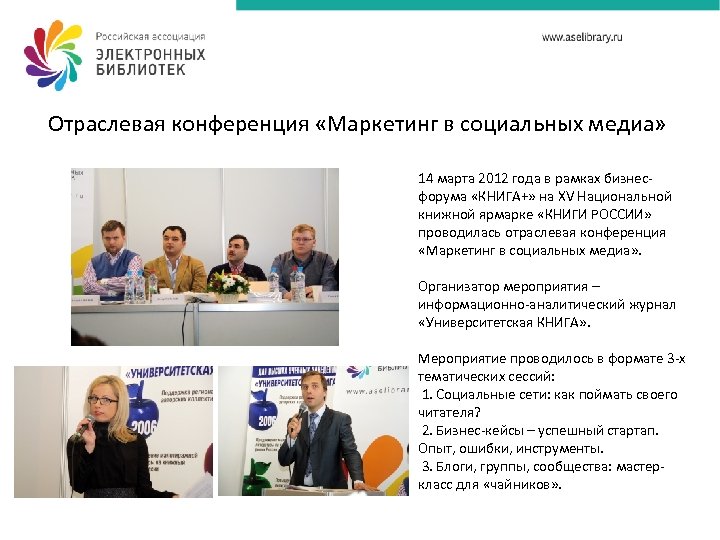 Отраслевая конференция «Маркетинг в социальных медиа» 14 марта 2012 года в рамках бизнесфорума «КНИГА+»
