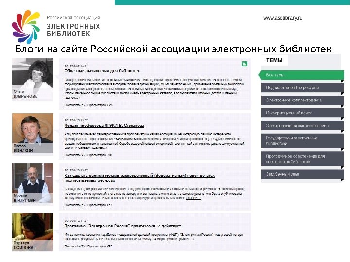 Блоги на сайте Российской ассоциации электронных библиотек 
