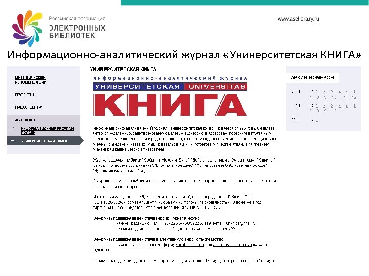 Информационно-аналитический журнал «Университетская КНИГА» 