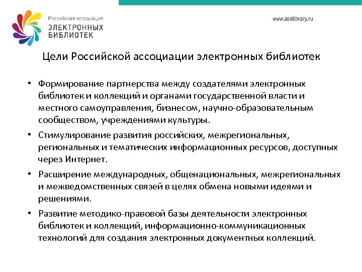 Цели Российской ассоциации электронных библиотек • Формирование партнерства между создателями электронных библиотек и коллекций
