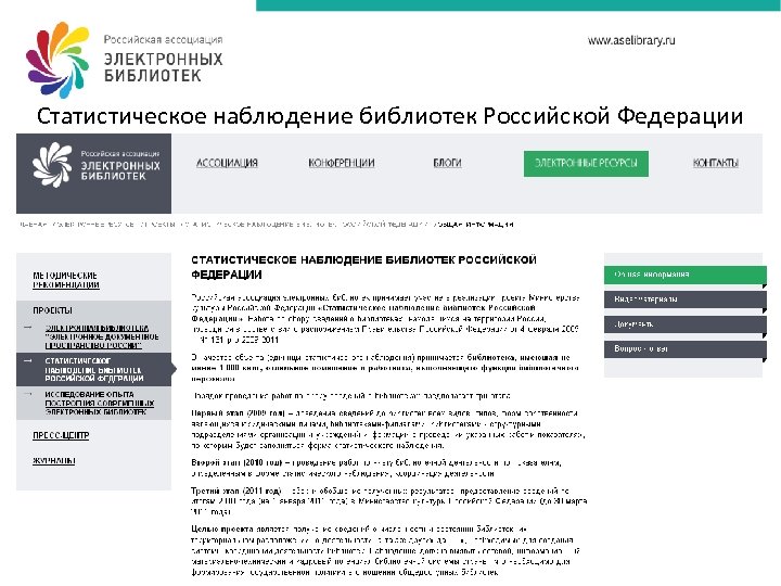 Статистическое наблюдение библиотек Российской Федерации 
