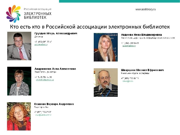 Кто есть кто в Российской ассоциации электронных библиотек 