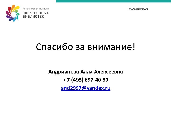 Спасибо за внимание! Андрианова Алла Алексеевна + 7 (495) 697 -40 -50 and 2997@yandex.