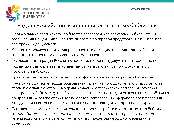 Задачи Российской ассоциации электронных библиотек • Формирование российского сообщества разработчиков электронных библиотек и организация