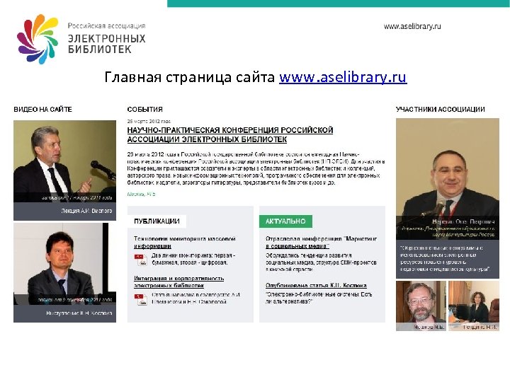 Главная страница сайта www. aselibrary. ru 
