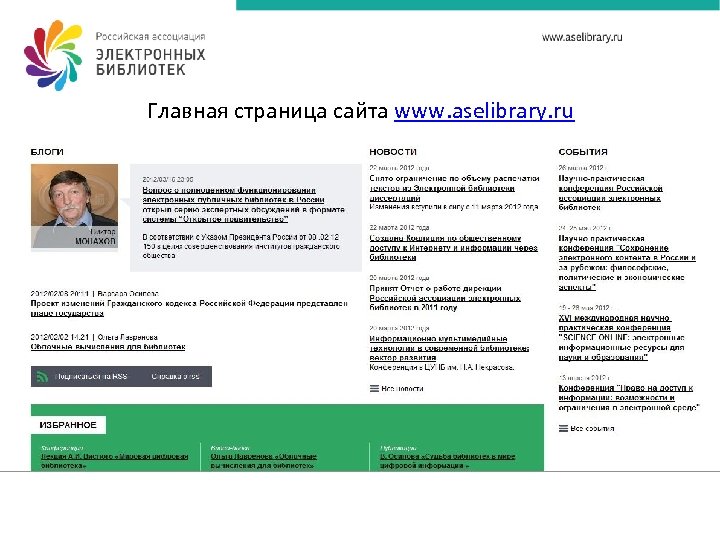 Главная страница сайта www. aselibrary. ru 