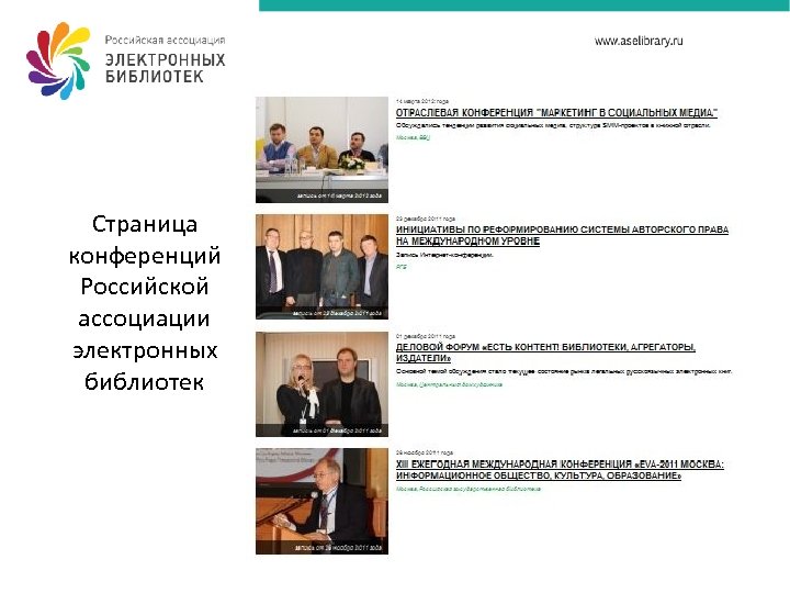 Страница конференций Российской ассоциации электронных библиотек 
