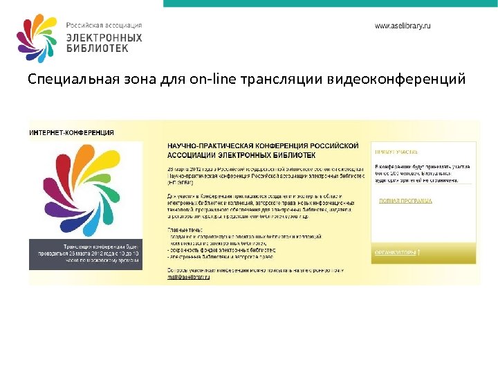 Специальная зона для on-line трансляции видеоконференций 