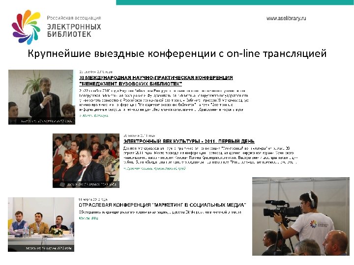 Крупнейшие выездные конференции с on-line трансляцией 