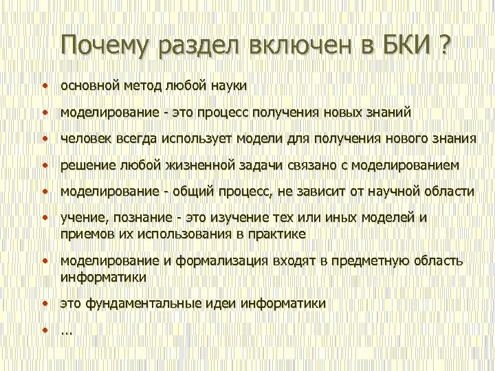 Почему раздел включен в БКИ ? • основной метод любой науки • моделирование -
