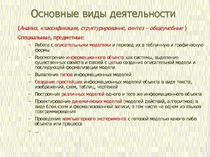 Основные виды деятельности (Анализ, классификация, структурирование, синтез – общеучебные ) Специальные, предметные: – Работа
