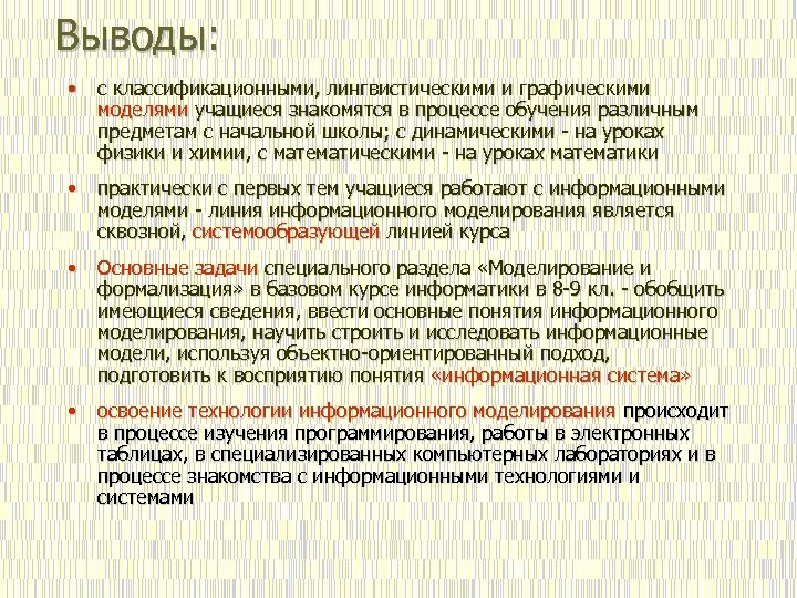 Моделирование вывод. Вывод по моделированию. Моделирование в заключение. Метод моделирования в лингвистике.