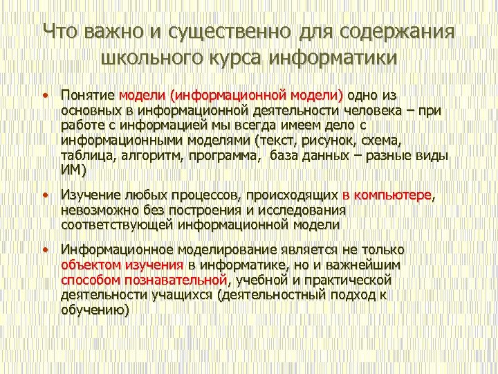 Что важно и существенно для содержания школьного курса информатики • Понятие модели (информационной модели)