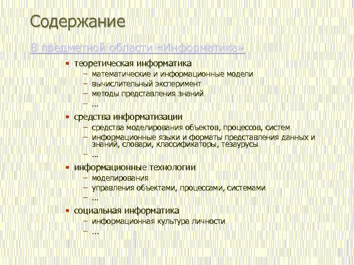 Содержание курса информатики. Информатика содержание. Теоретическая Информатика. Содержательные линии курса информатики. Содержание курса по информатике по разделам.