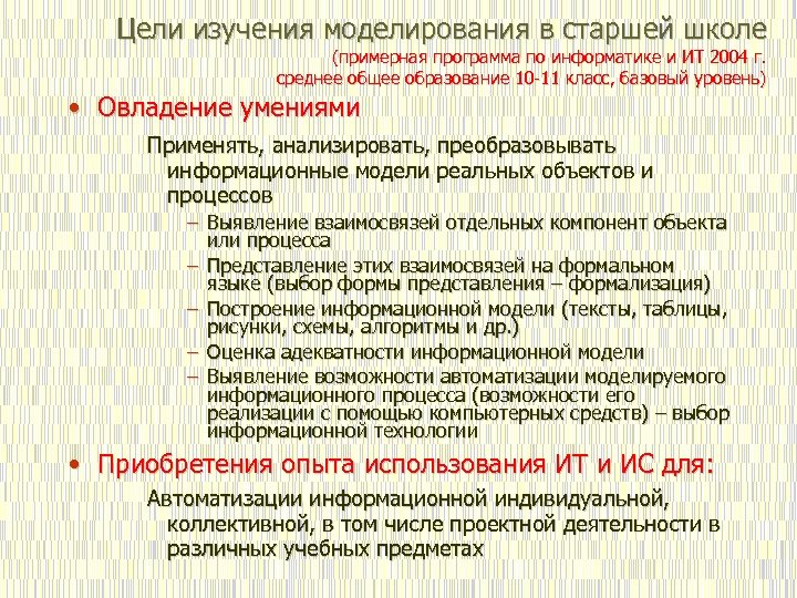 Цели изучения моделирования в старшей школе (примерная программа по информатике и ИТ 2004 г.