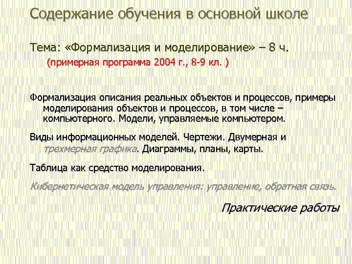 Содержание обучения в основной школе Тема: «Формализация и моделирование» – 8 ч. (примерная программа