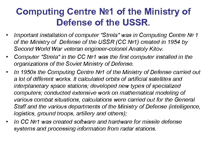 Computing Centre № 1 of the Ministry of Defense of the USSR. • Important