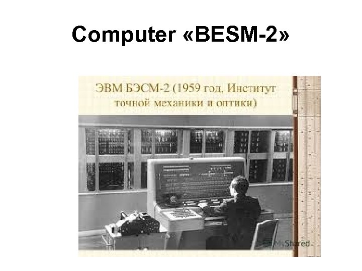 Computer «BESM-2» 