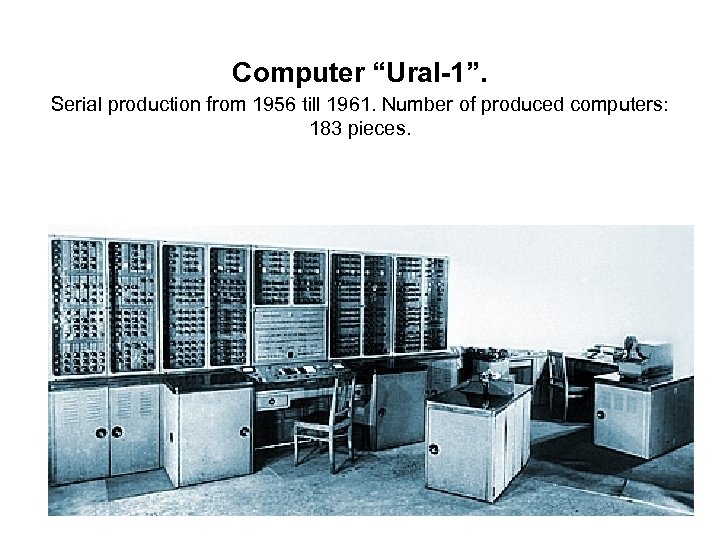Computer “Ural-1”. Serial production from 1956 till 1961. Number of produced computers: 183 pieces.