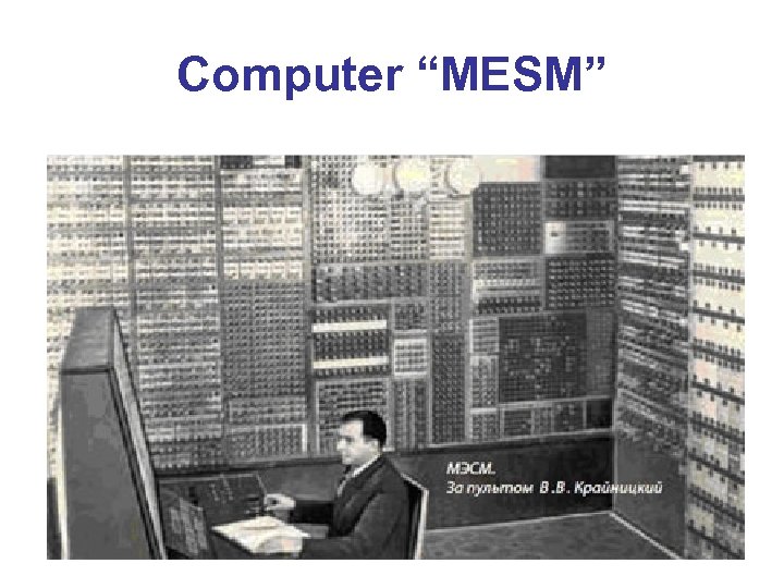 Computer “MESM” 