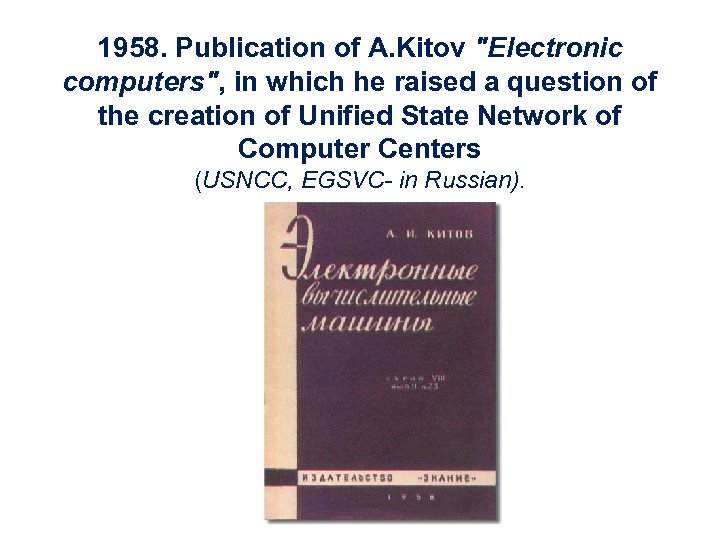 1958. Publication of A. Kitov 