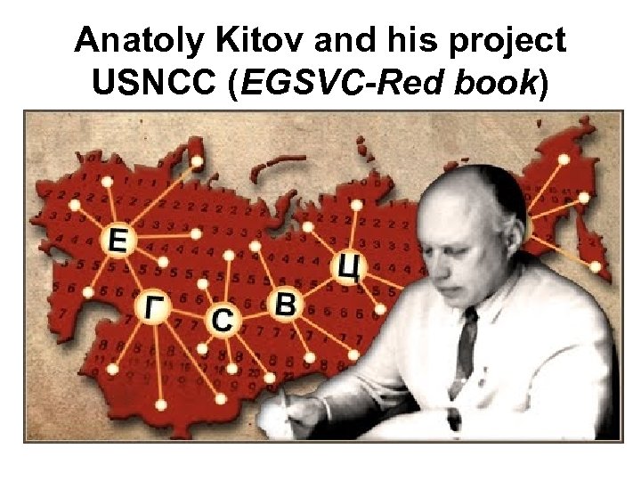 Anatoly Kitov and his project USNCC (EGSVC-Red book) 