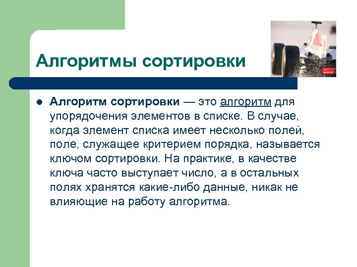 Алгоритмы сортировки l Алгоритм сортировки — это алгоритм для упорядочения элементов в списке. В