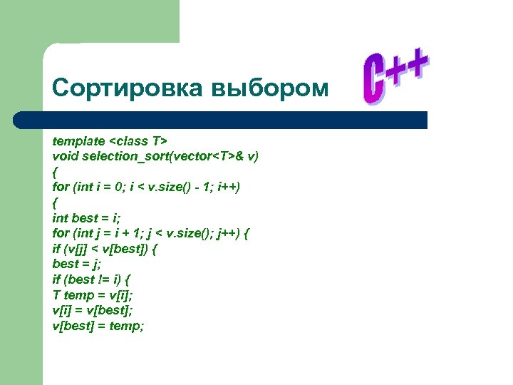 Сортировка выбором template <class T> void selection_sort(vector<T>& v) { for (int i = 0;