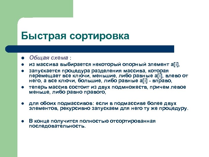 Быстрая сортировка l Общая схема : l из массива выбирается некоторый опорный элемент a[i],