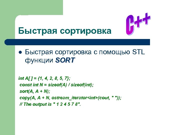 Быстрая сортировка l Быстрая сортировка с помощью STL функции SORT int A[ ] =